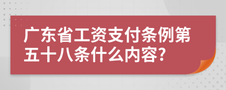 广东省工资支付条例第五十八条什么内容?