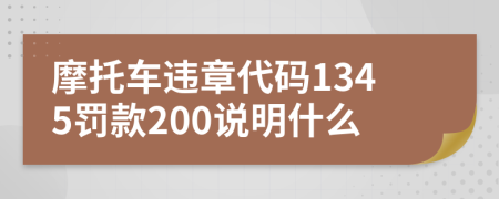 摩托车违章代码1345罚款200说明什么