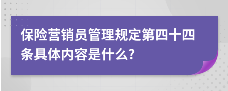 保险营销员管理规定第四十四条具体内容是什么?