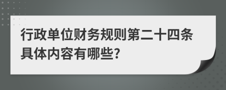 行政单位财务规则第二十四条具体内容有哪些?