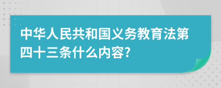 中华人民共和国义务教育法第四十三条什么内容?