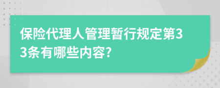 保险代理人管理暂行规定第33条有哪些内容?