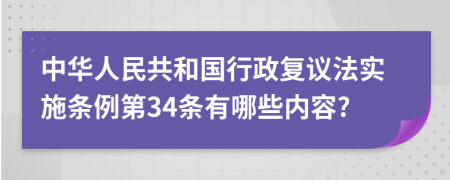 中华人民共和国行政复议法实施条例第34条有哪些内容?