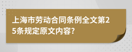 上海市劳动合同条例全文第25条规定原文内容?