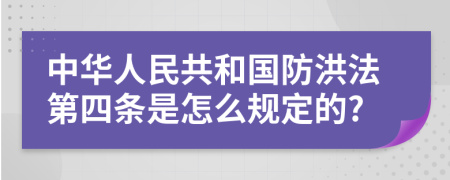 中华人民共和国防洪法第四条是怎么规定的?