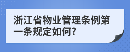 浙江省物业管理条例第一条规定如何?
