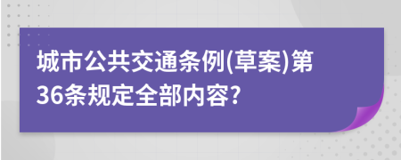 城市公共交通条例(草案)第36条规定全部内容?