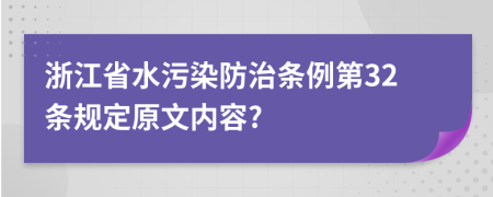 浙江省水污染防治条例第32条规定原文内容?