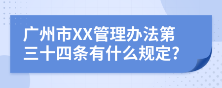 广州市XX管理办法第三十四条有什么规定?