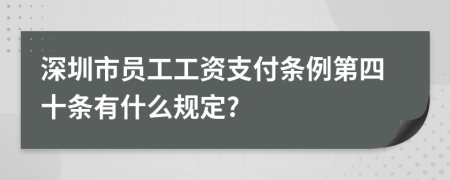 深圳市员工工资支付条例第四十条有什么规定?