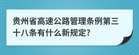 贵州省高速公路管理条例第三十八条有什么新规定?