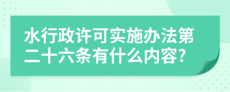 水行政许可实施办法第二十六条有什么内容?