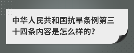 中华人民共和国抗旱条例第三十四条内容是怎么样的?