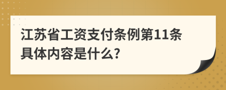 江苏省工资支付条例第11条具体内容是什么?