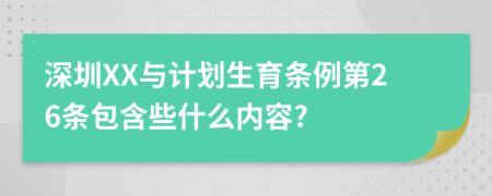 深圳XX与计划生育条例第26条包含些什么内容?