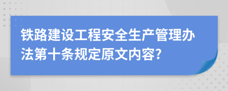 铁路建设工程安全生产管理办法第十条规定原文内容?