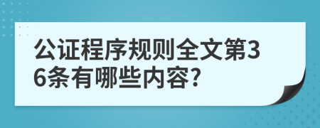 公证程序规则全文第36条有哪些内容?