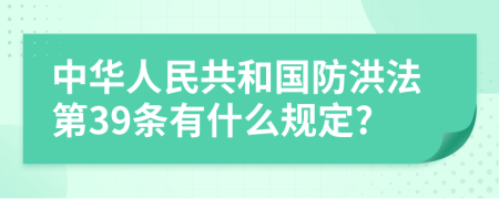 中华人民共和国防洪法第39条有什么规定?