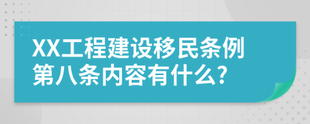 XX工程建设移民条例第八条内容有什么?