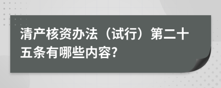 清产核资办法（试行）第二十五条有哪些内容?