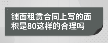 铺面租赁合同上写的面积是80这样的合理吗