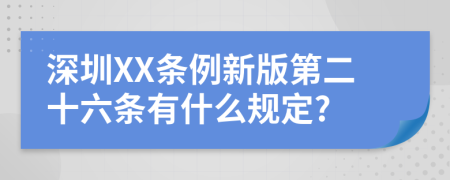 深圳XX条例新版第二十六条有什么规定?