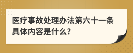 医疗事故处理办法第六十一条具体内容是什么?