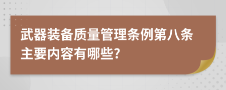 武器装备质量管理条例第八条主要内容有哪些?