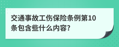 交通事故工伤保险条例第10条包含些什么内容?