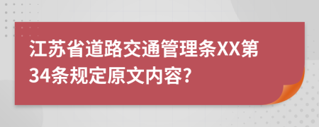 江苏省道路交通管理条XX第34条规定原文内容?