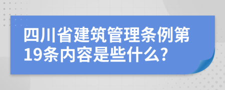 四川省建筑管理条例第19条内容是些什么?