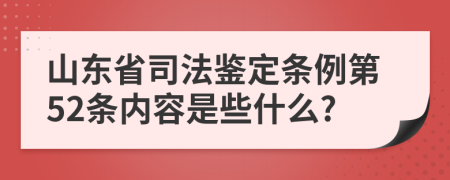 山东省司法鉴定条例第52条内容是些什么?