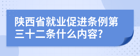 陕西省就业促进条例第三十二条什么内容?