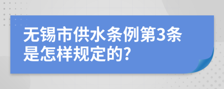 无锡市供水条例第3条是怎样规定的?