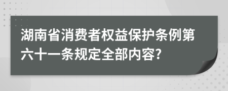 湖南省消费者权益保护条例第六十一条规定全部内容?