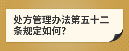 处方管理办法第五十二条规定如何?