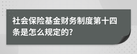 社会保险基金财务制度第十四条是怎么规定的?