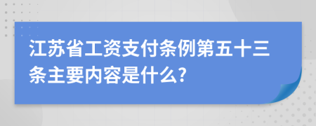 江苏省工资支付条例第五十三条主要内容是什么?