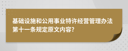 基础设施和公用事业特许经营管理办法第十一条规定原文内容?