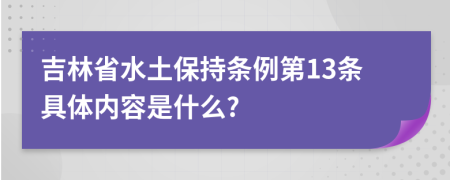 吉林省水土保持条例第13条具体内容是什么?