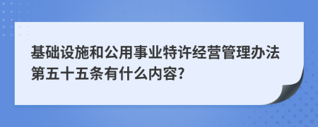 基础设施和公用事业特许经营管理办法第五十五条有什么内容?