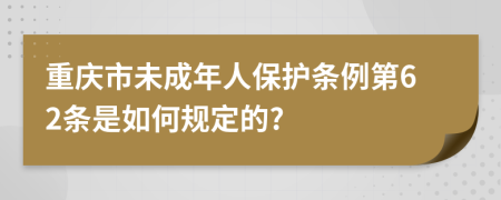 重庆市未成年人保护条例第62条是如何规定的?