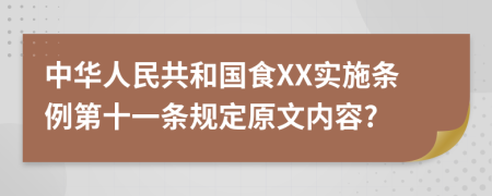 中华人民共和国食XX实施条例第十一条规定原文内容?
