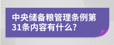 中央储备粮管理条例第31条内容有什么?