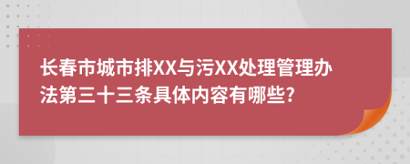 长春市城市排XX与污XX处理管理办法第三十三条具体内容有哪些?