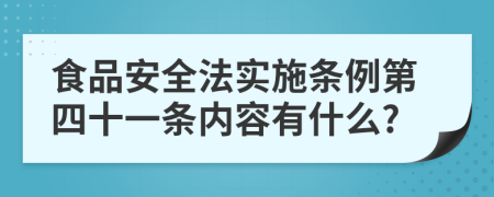 食品安全法实施条例第四十一条内容有什么?