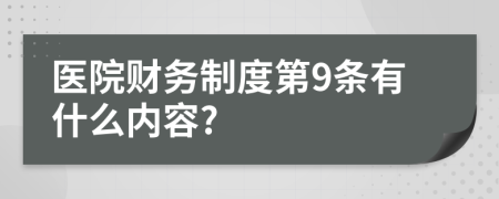 医院财务制度第9条有什么内容?