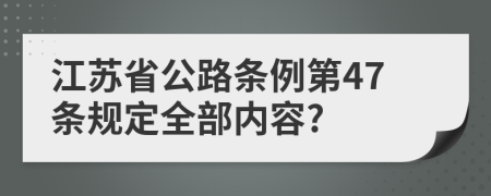 江苏省公路条例第47条规定全部内容?