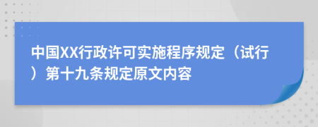 中国XX行政许可实施程序规定（试行）第十九条规定原文内容