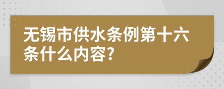 无锡市供水条例第十六条什么内容?